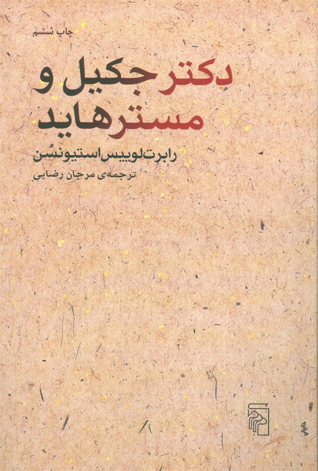 دکتر جکیل و مستر هاید
