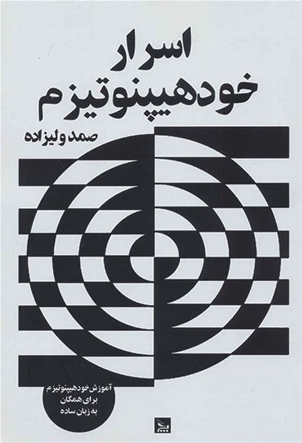 اسرار خود هیپنوتیزم 