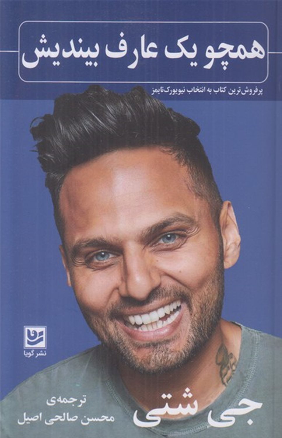 همچو یک عارف بیندیش