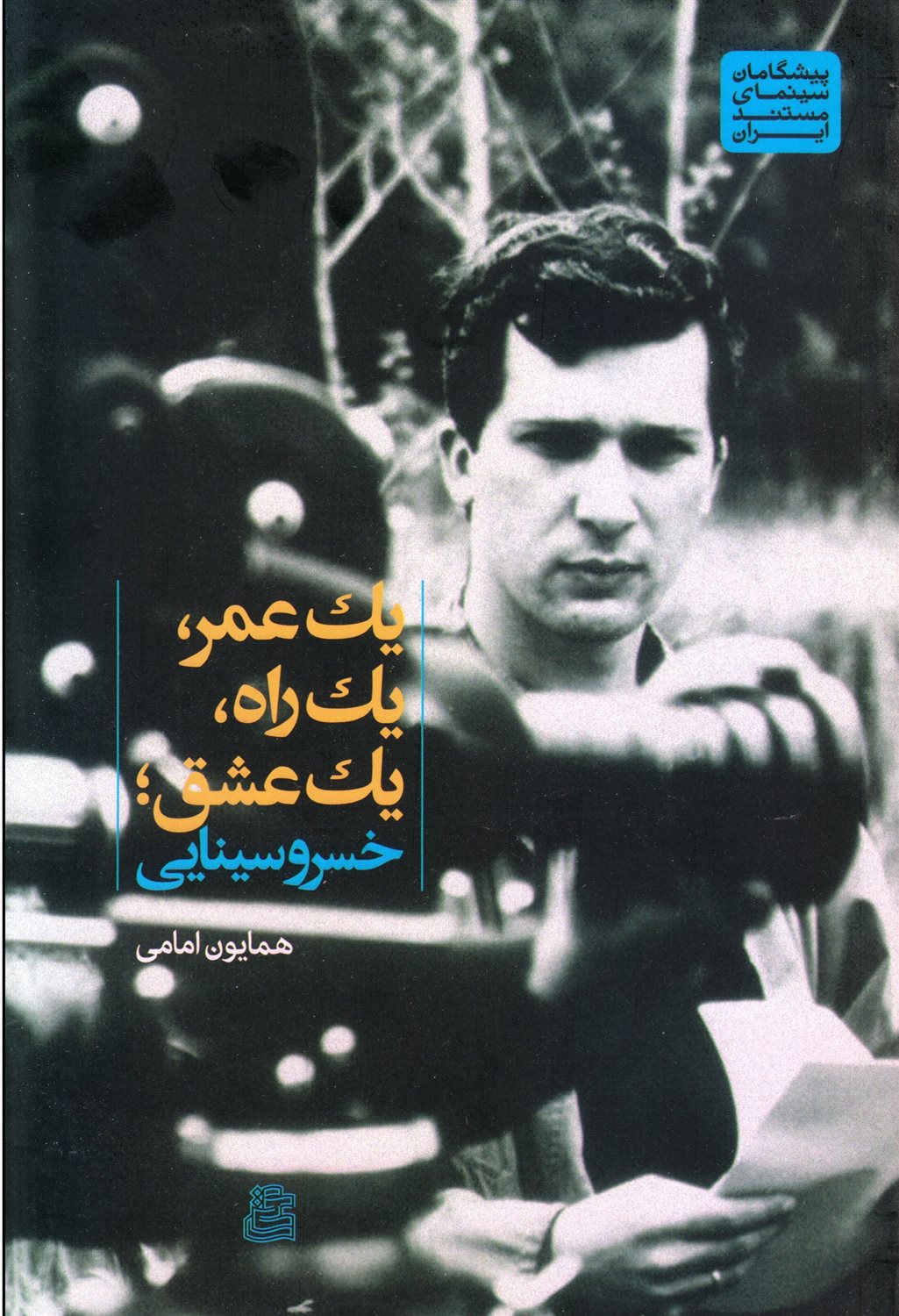 یک عمر، یک راه، یک عشق 
