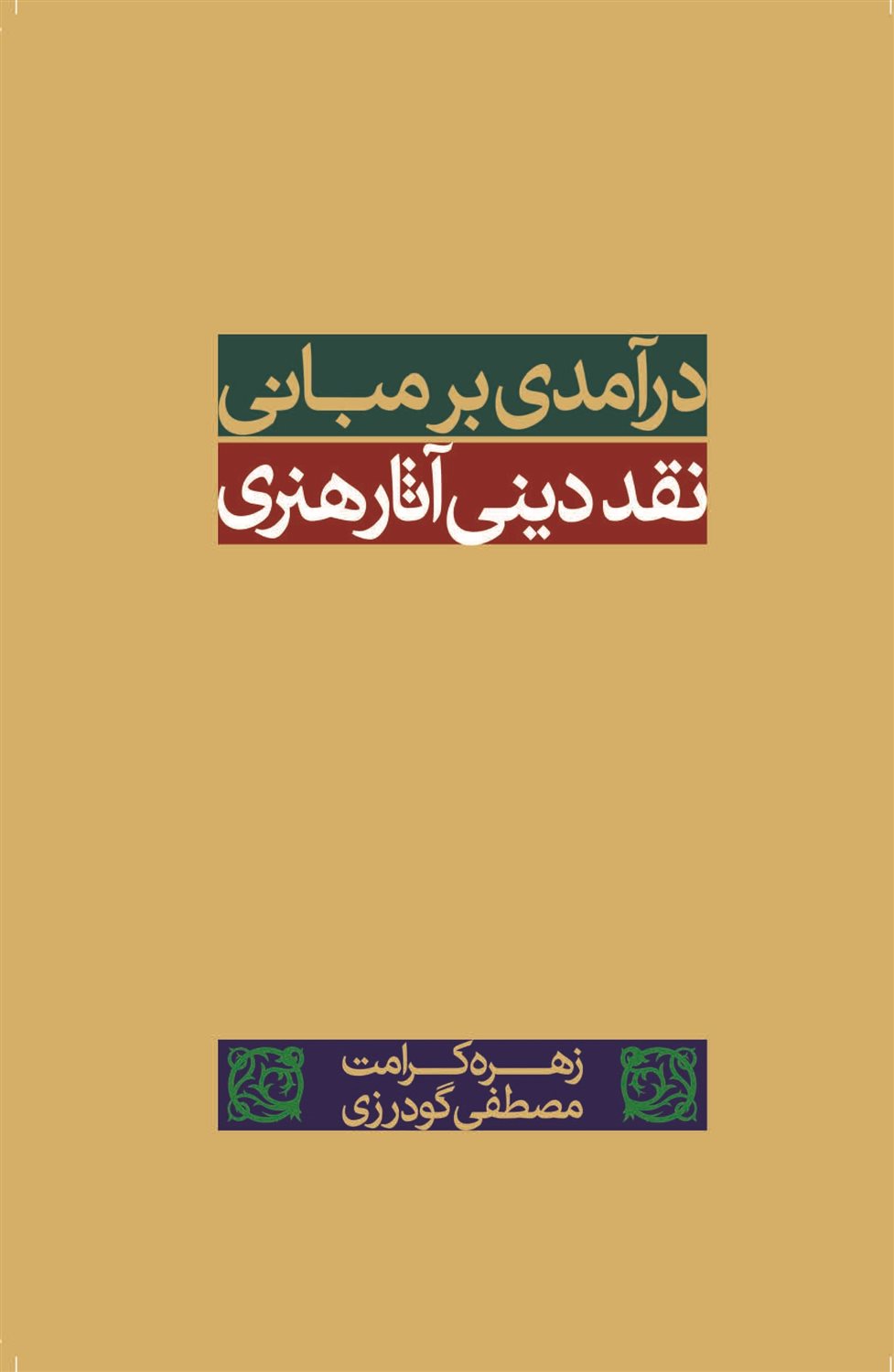 درآمدی بر مبانی نقد دینی آثار هنری 