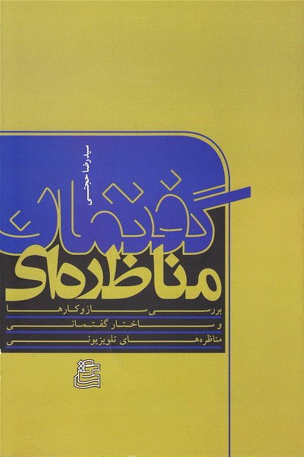 گفتمان مناظره‌ای 