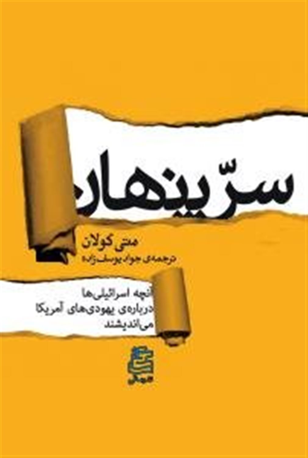 سر پنهان 