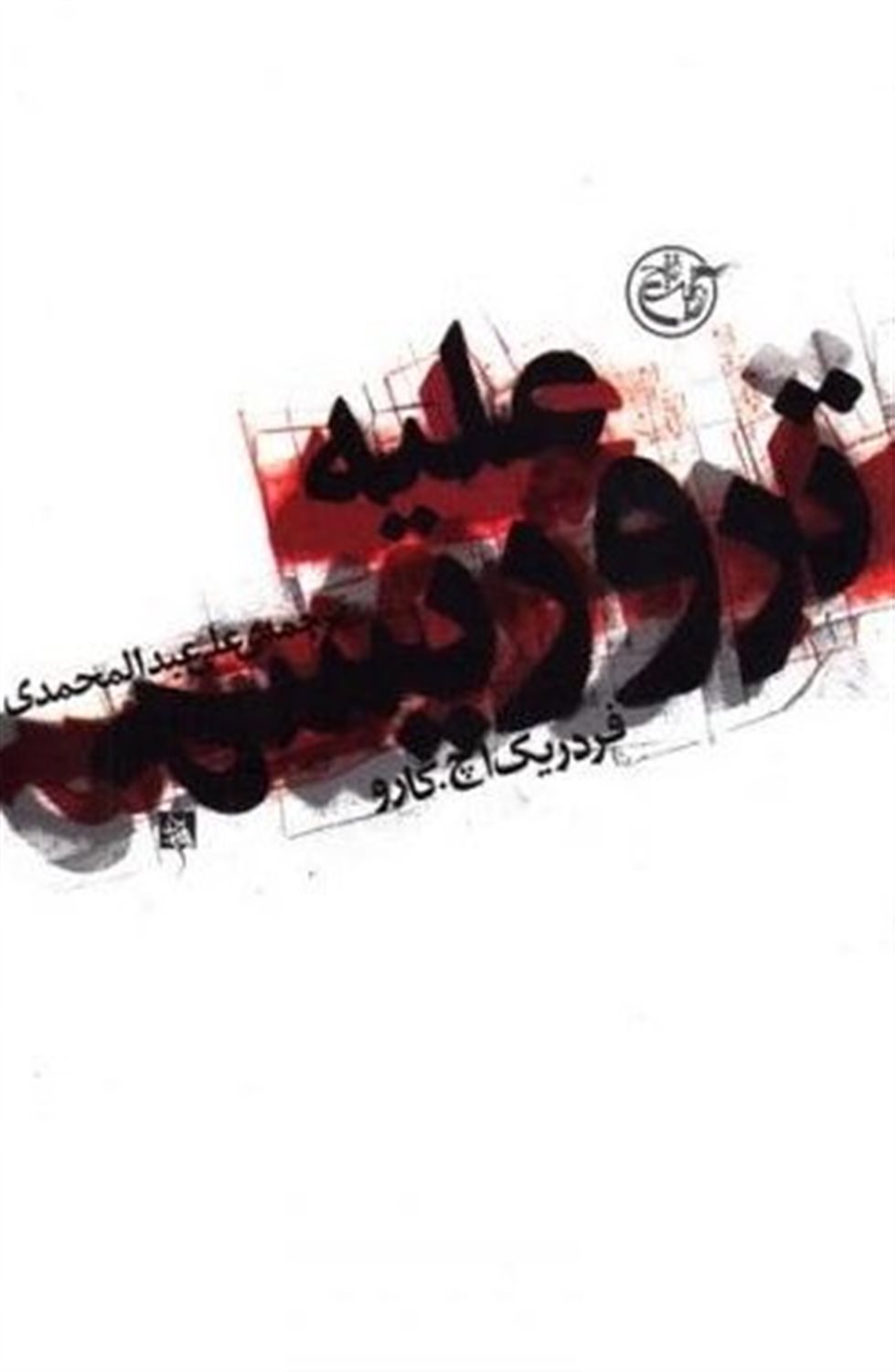 علیه تروریسم 