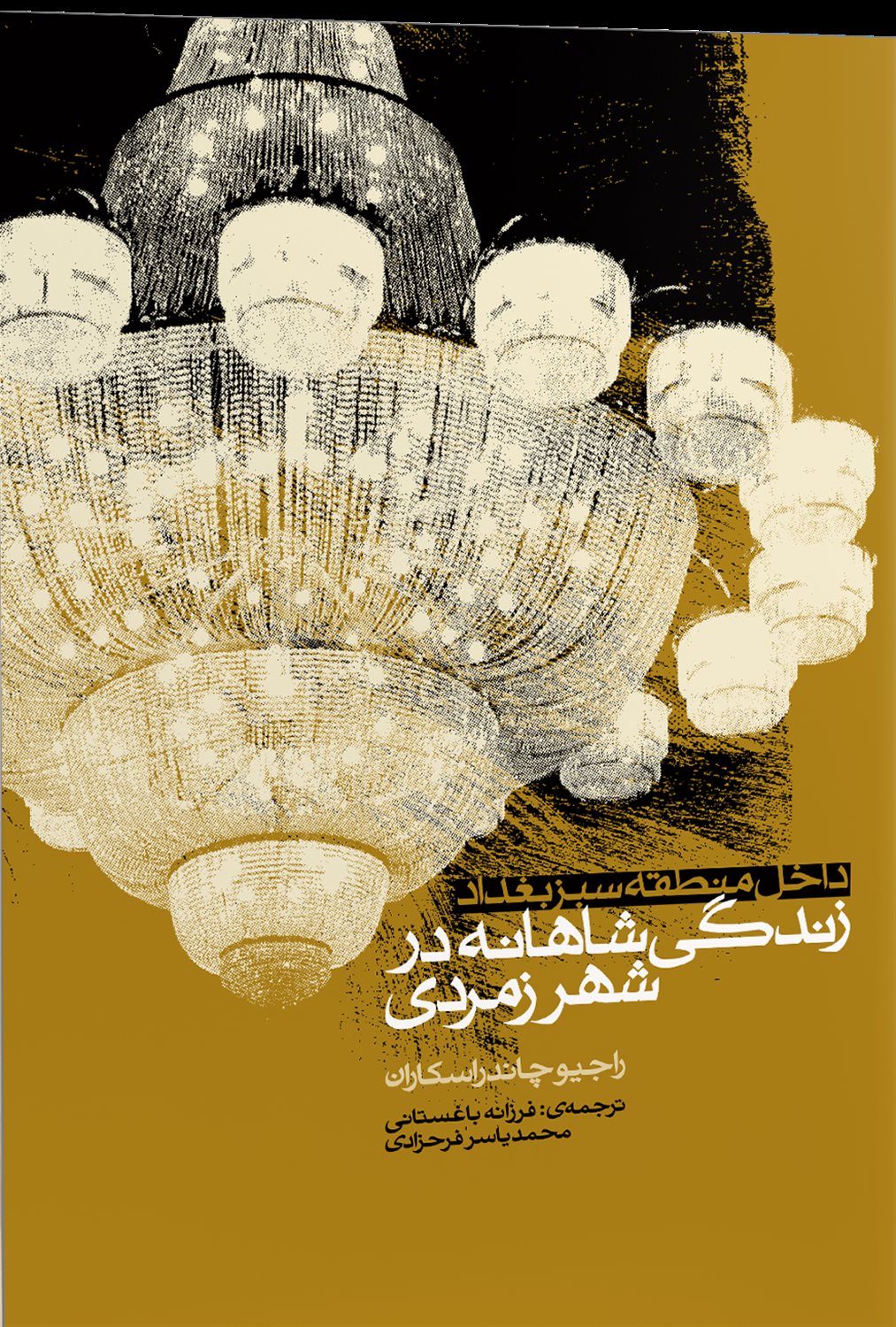 زندگی شاهان در شهر زمردی 