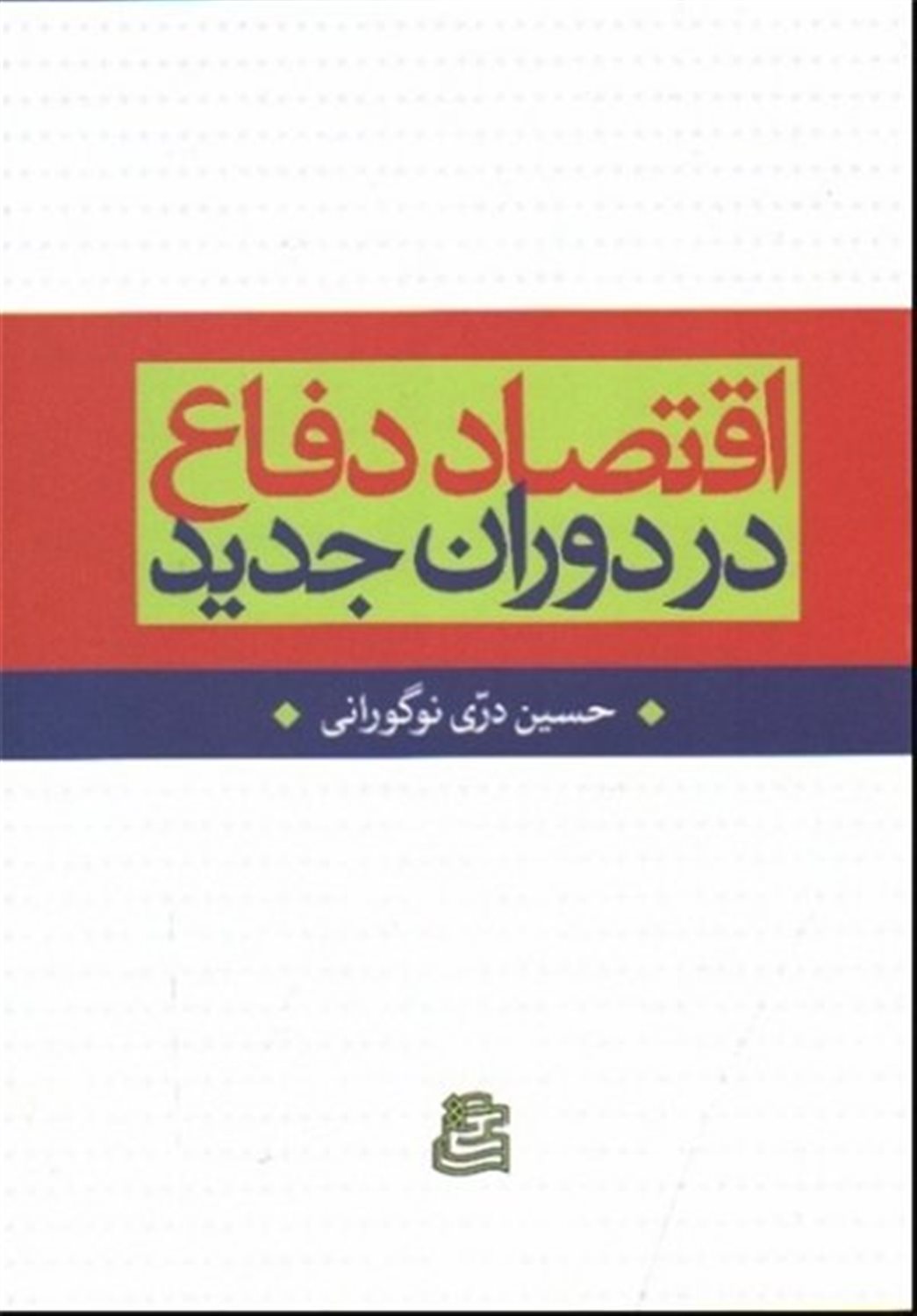 اقتصاد دفاع در دوران جدید 