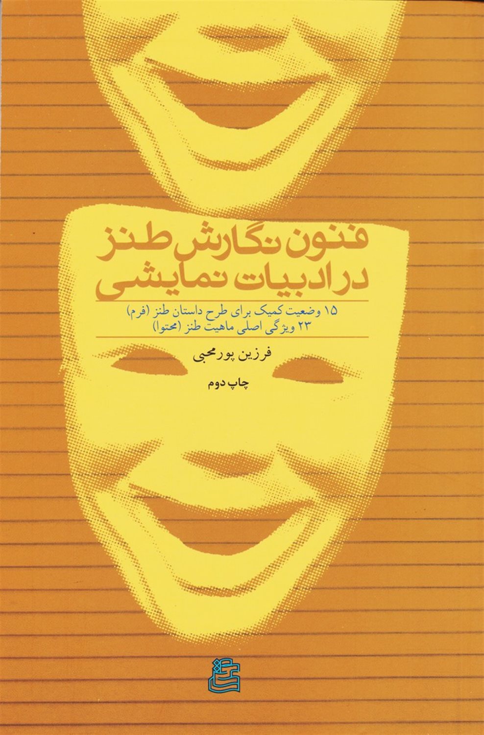 فنون نگارش طنز در ادبیات نمایشی 