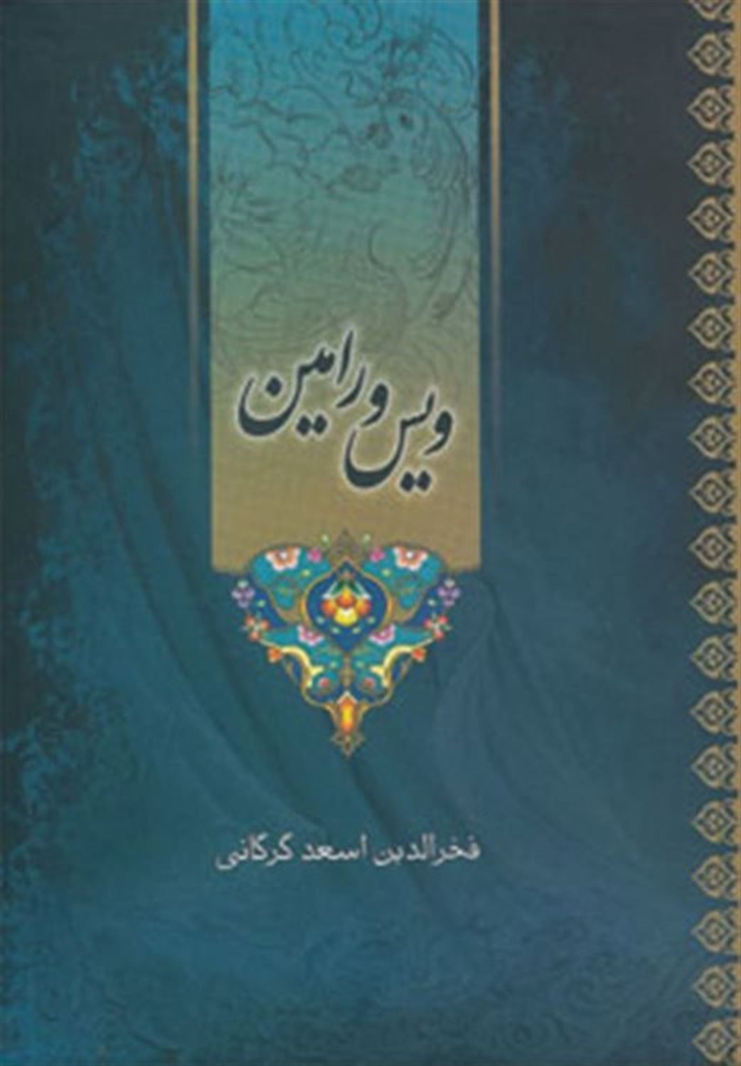 ویس و رامین 