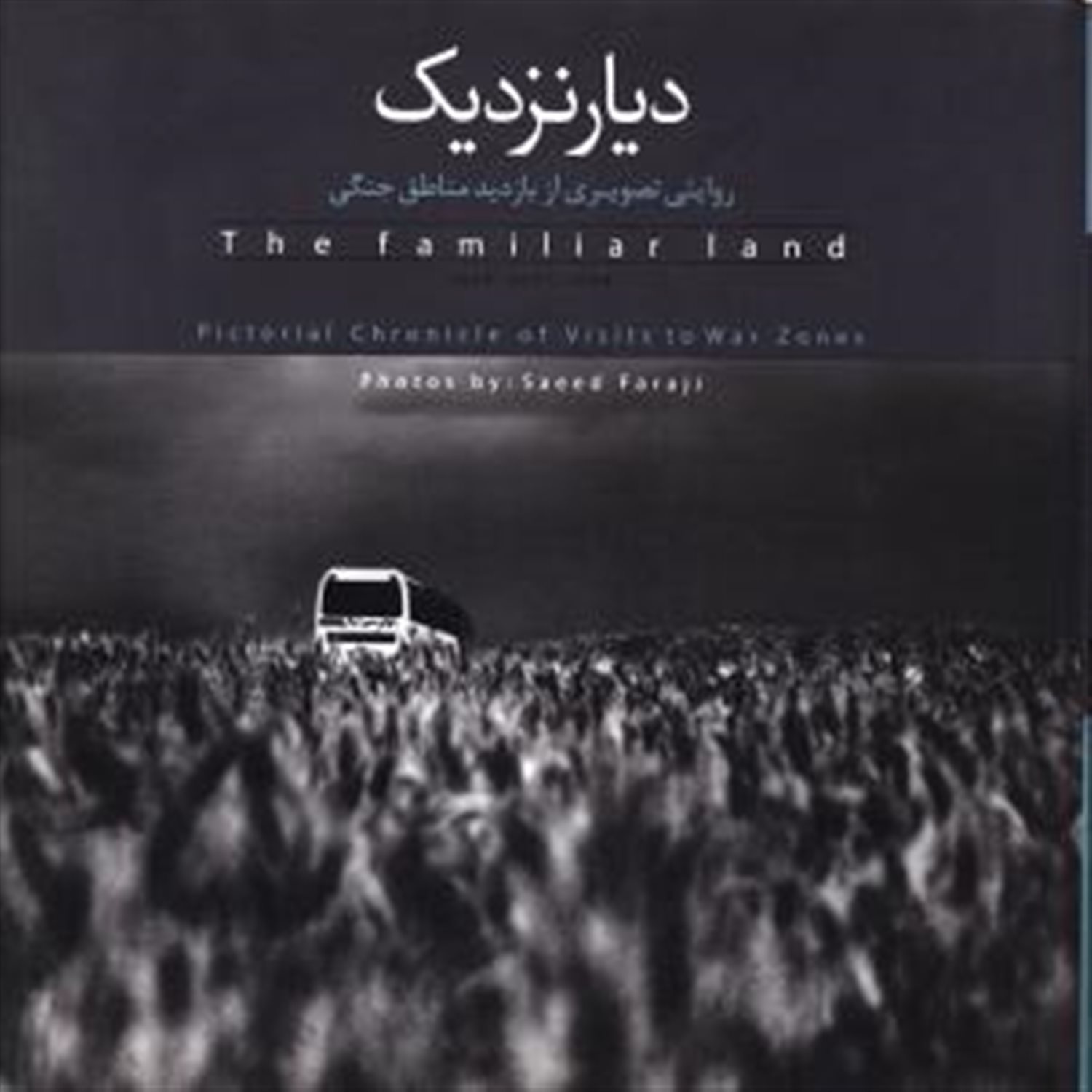 دیار نزدیک 