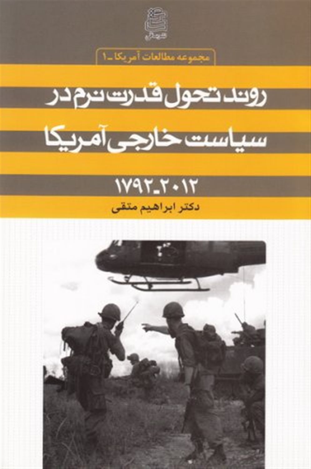 روند تحول قدرت نرم در سیاست خارجی آمریکا 