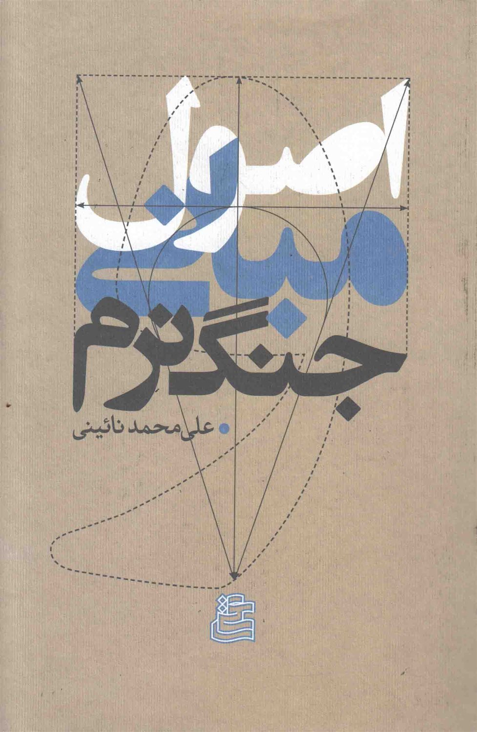 اصول و مبانی جنگ نرم 