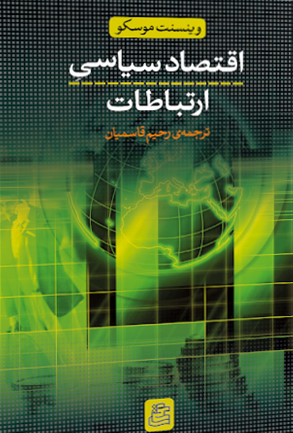 اقتصاد سیاسی ارتباطات 