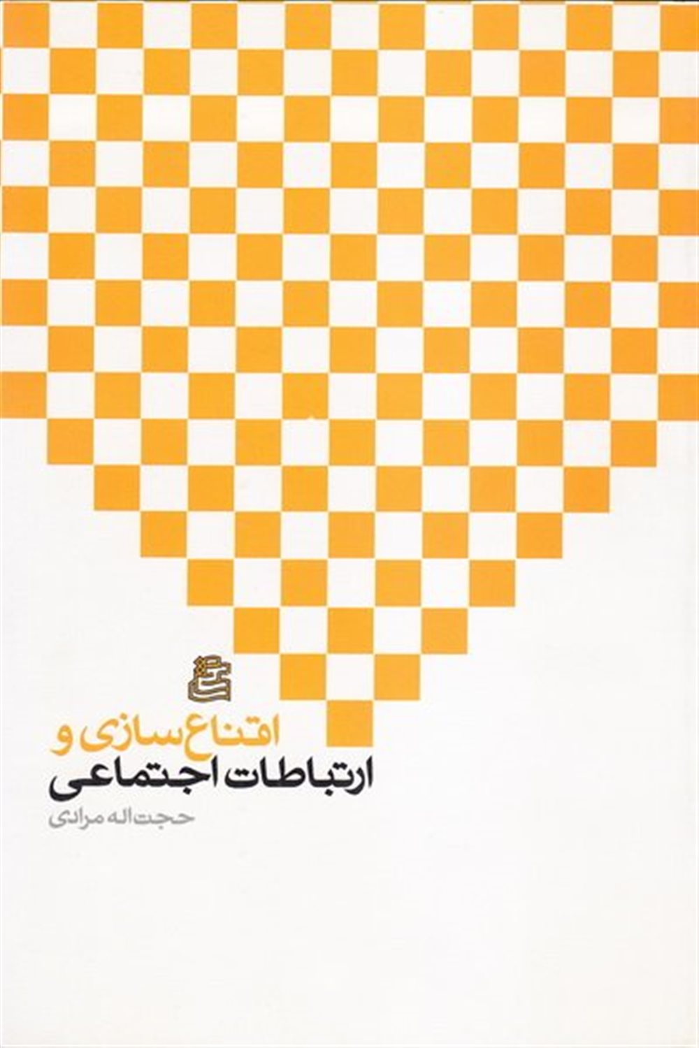 اقناع سازی و ارتباطات اجتماعی 