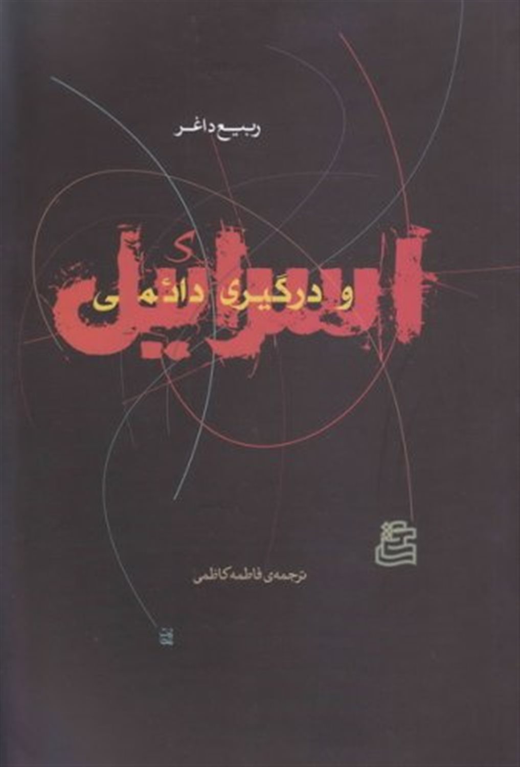 اسرائیل و درگیری دائمی 