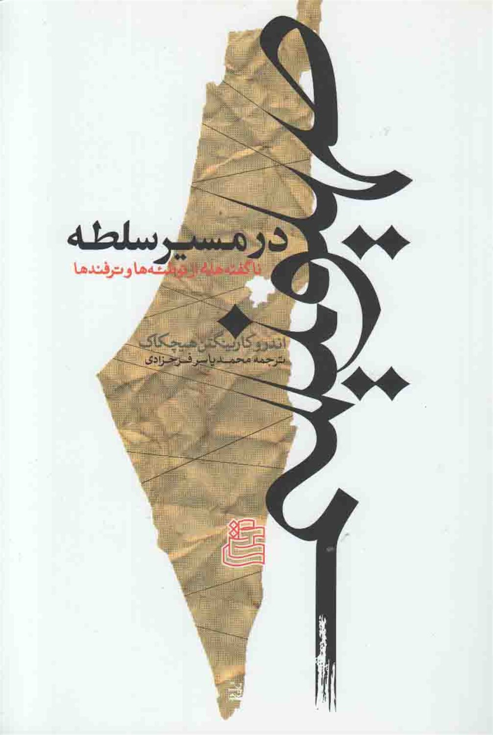 صهیونیسم در مسیر سلطه 