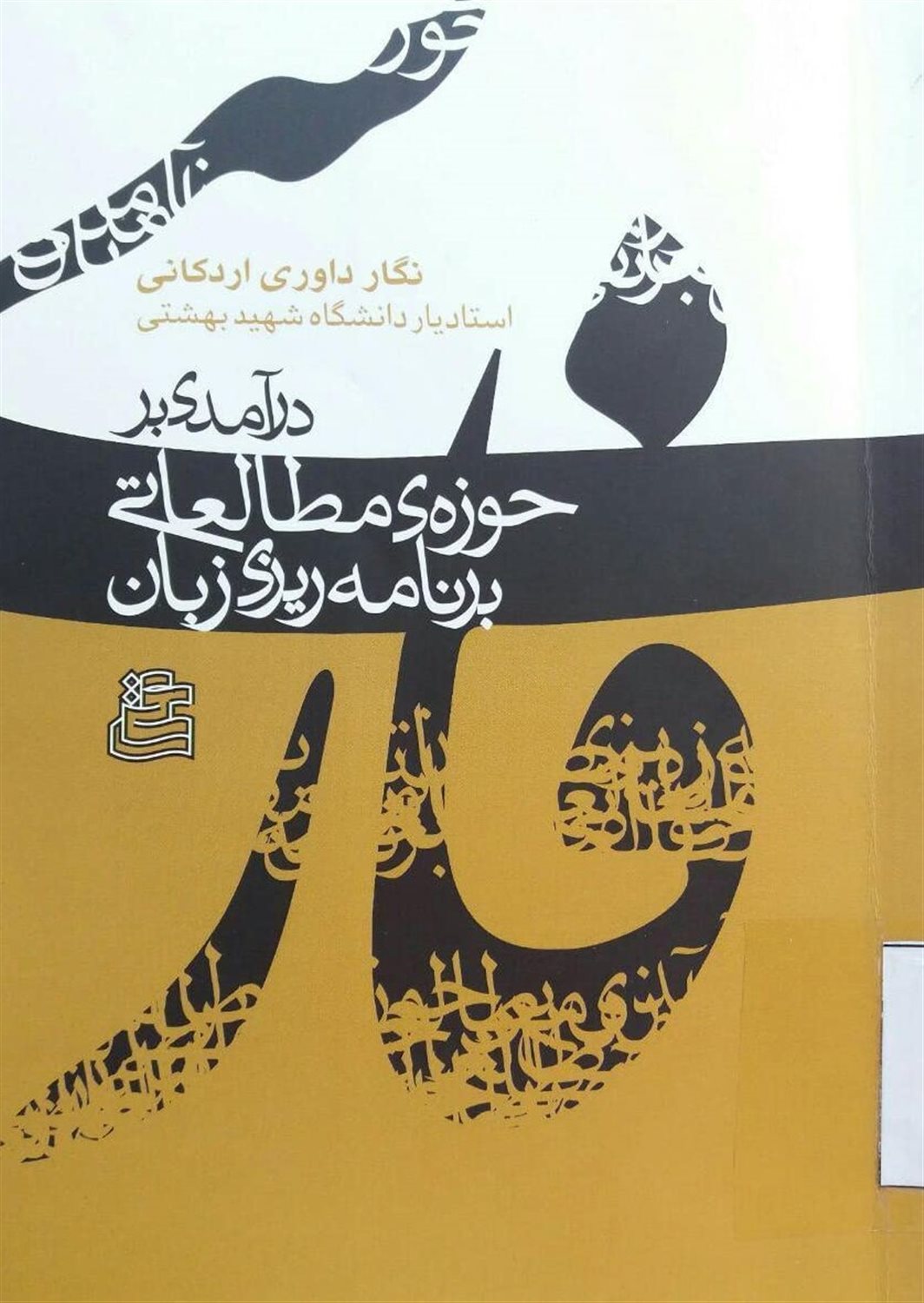 درآمدی بر حوزه‌ی مطالعاتی برنامه‌ریزی زبان فارسی 