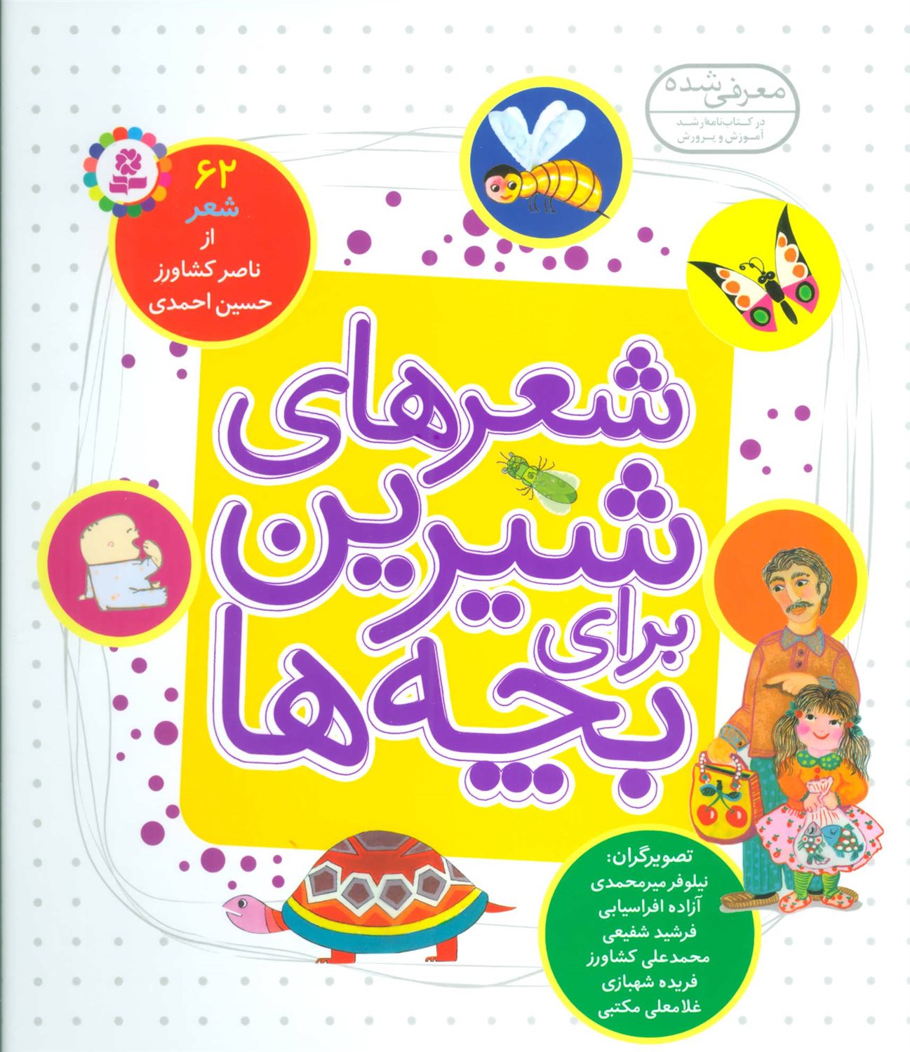شعرهای شیرین برای بچه ها (62 شعر)
