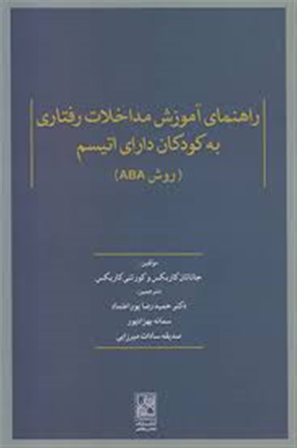 راهنمای آموزش مداخلات رفتاری به کودکان دارای اتیسم(روشABA)