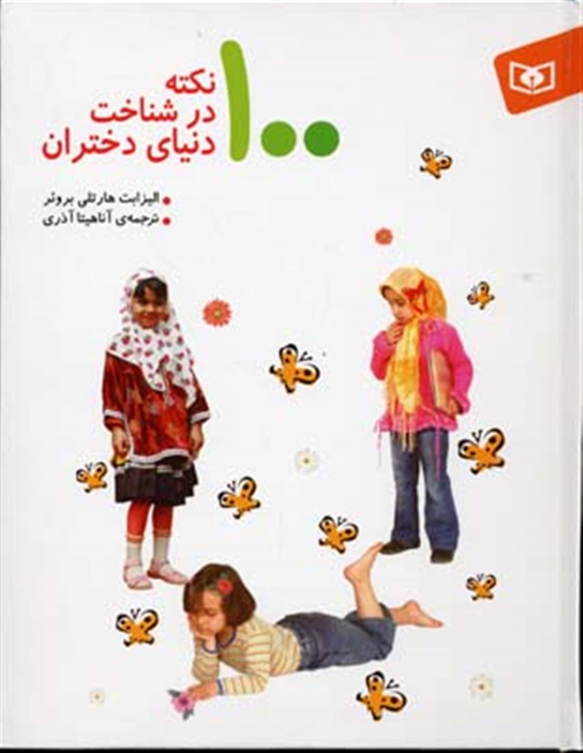 100 نکته در شناخت دنیای دختران