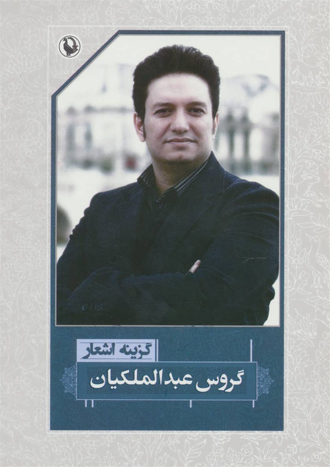 گزینه اشعار: گروس عبدالملکیان