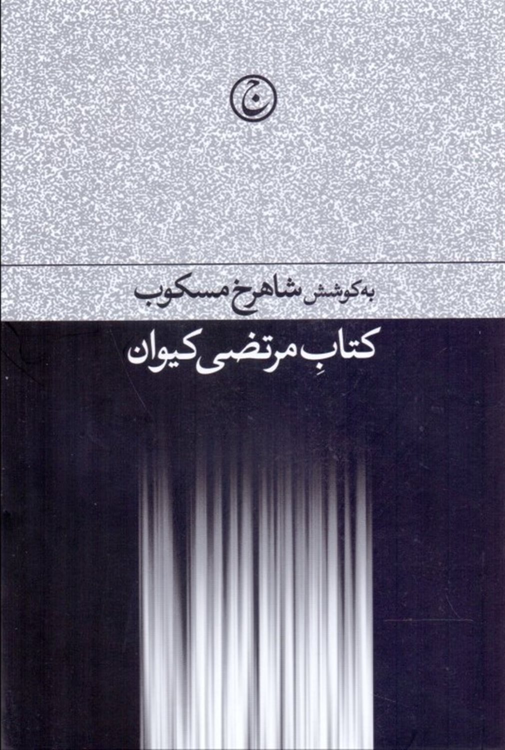 کتاب مرتضی کیوان
