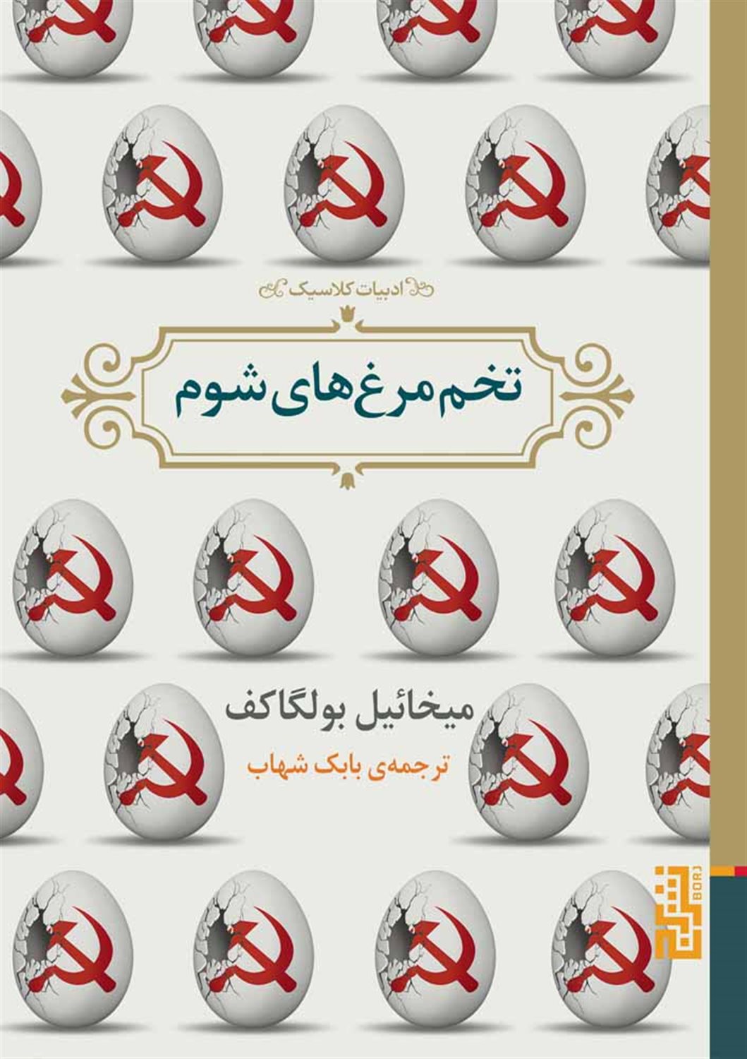 تخم‌مرغ‌های شوم 
