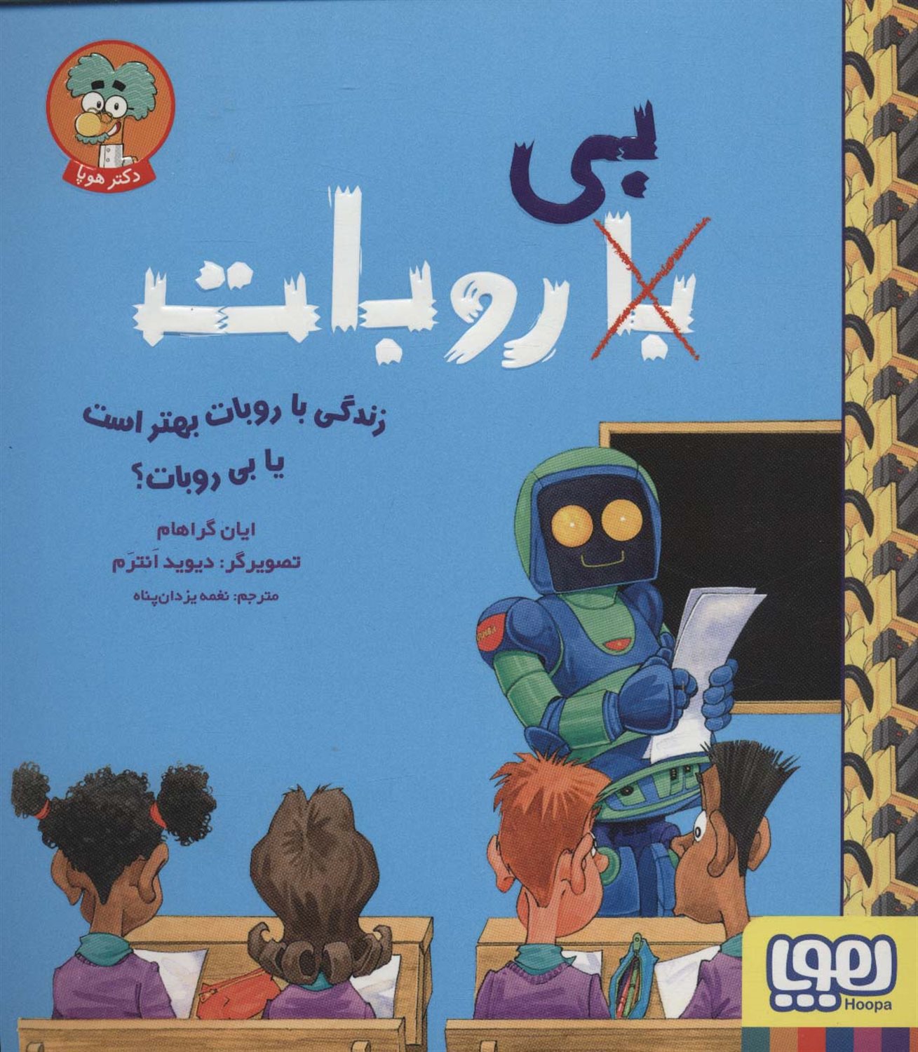 با بی روبات 
