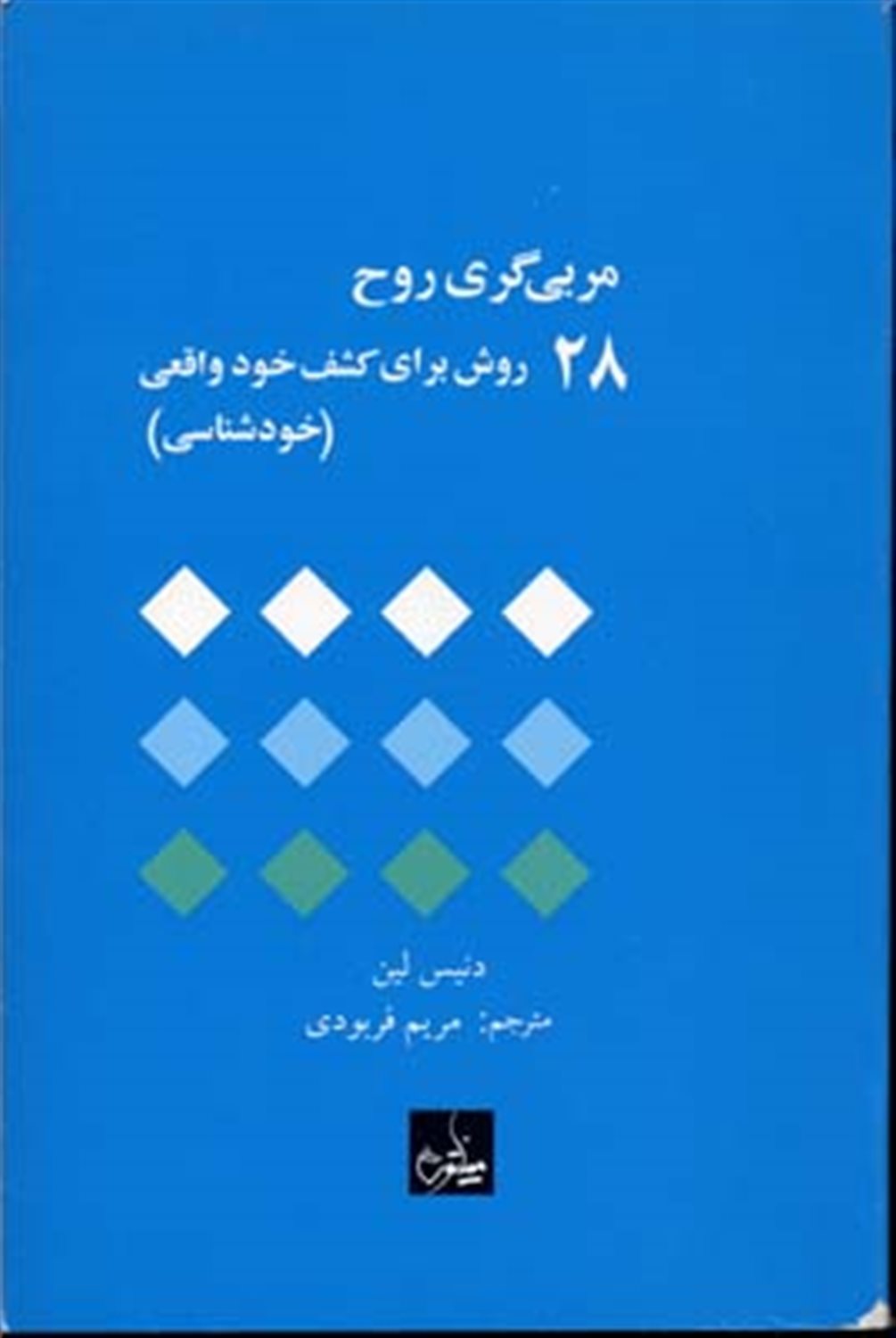 مربی‌گری روح 
