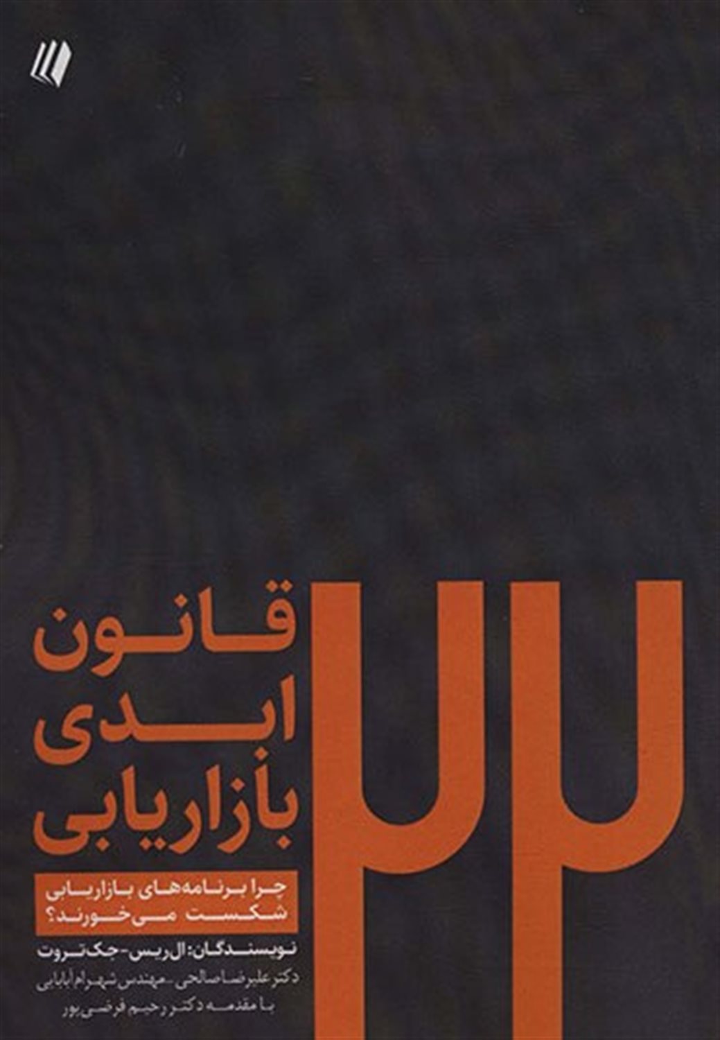 22 قانون ابدی بازاریابی