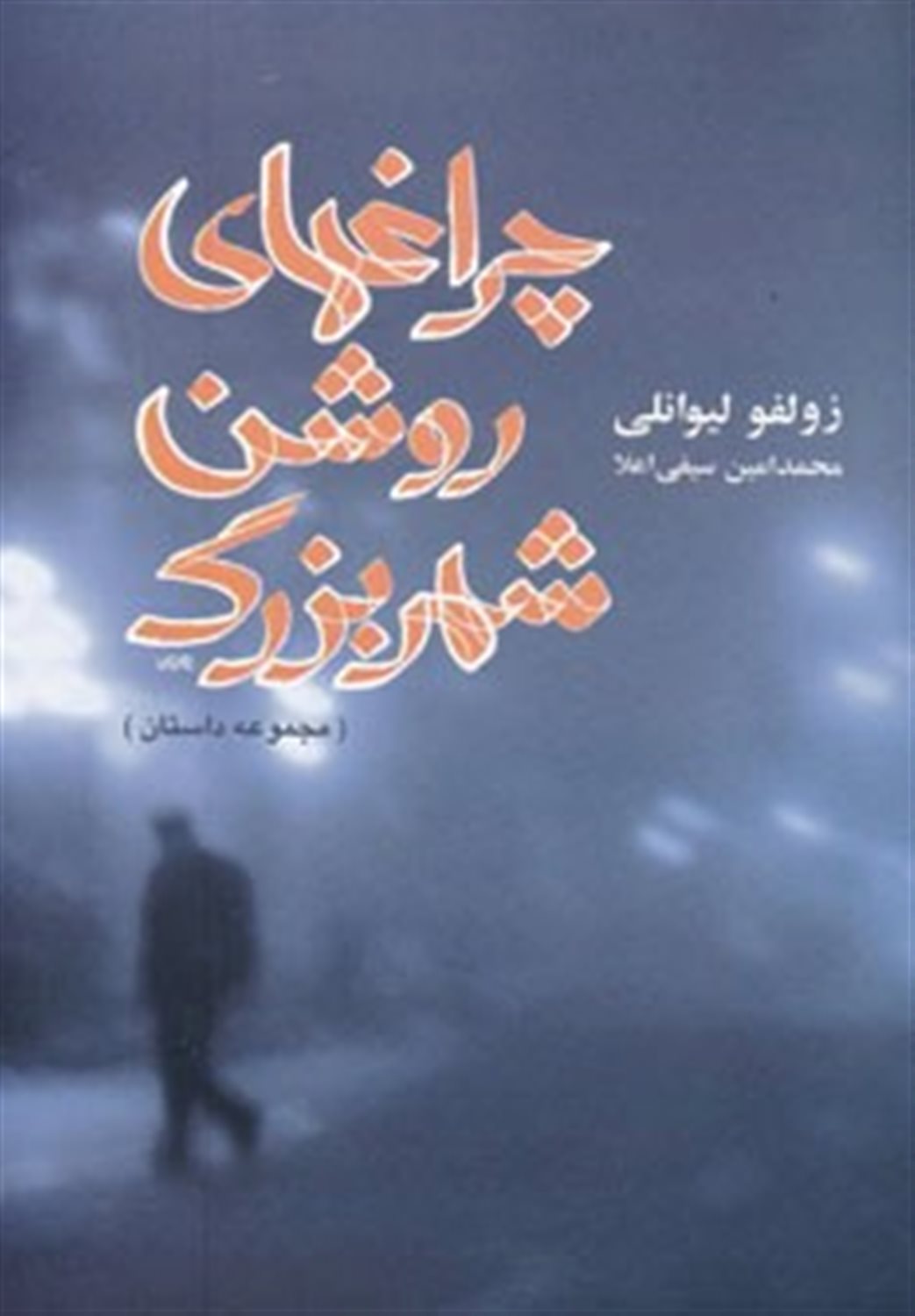 چراغهای روشن شهر بزرگ 