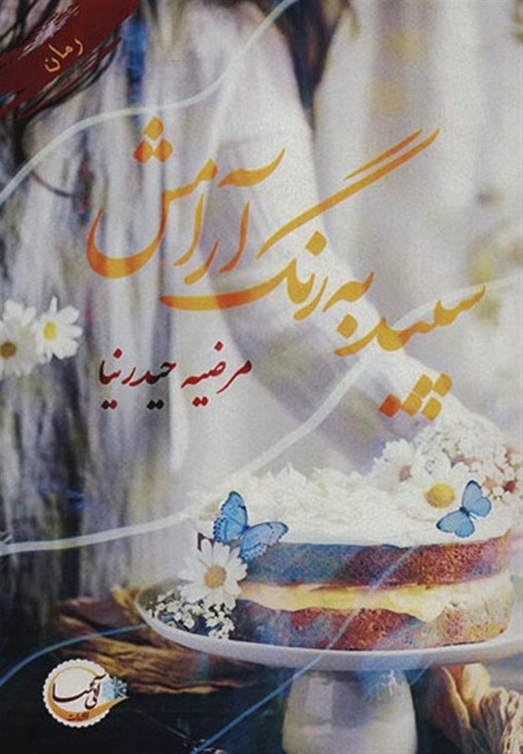 سپید به رنگ آرامش