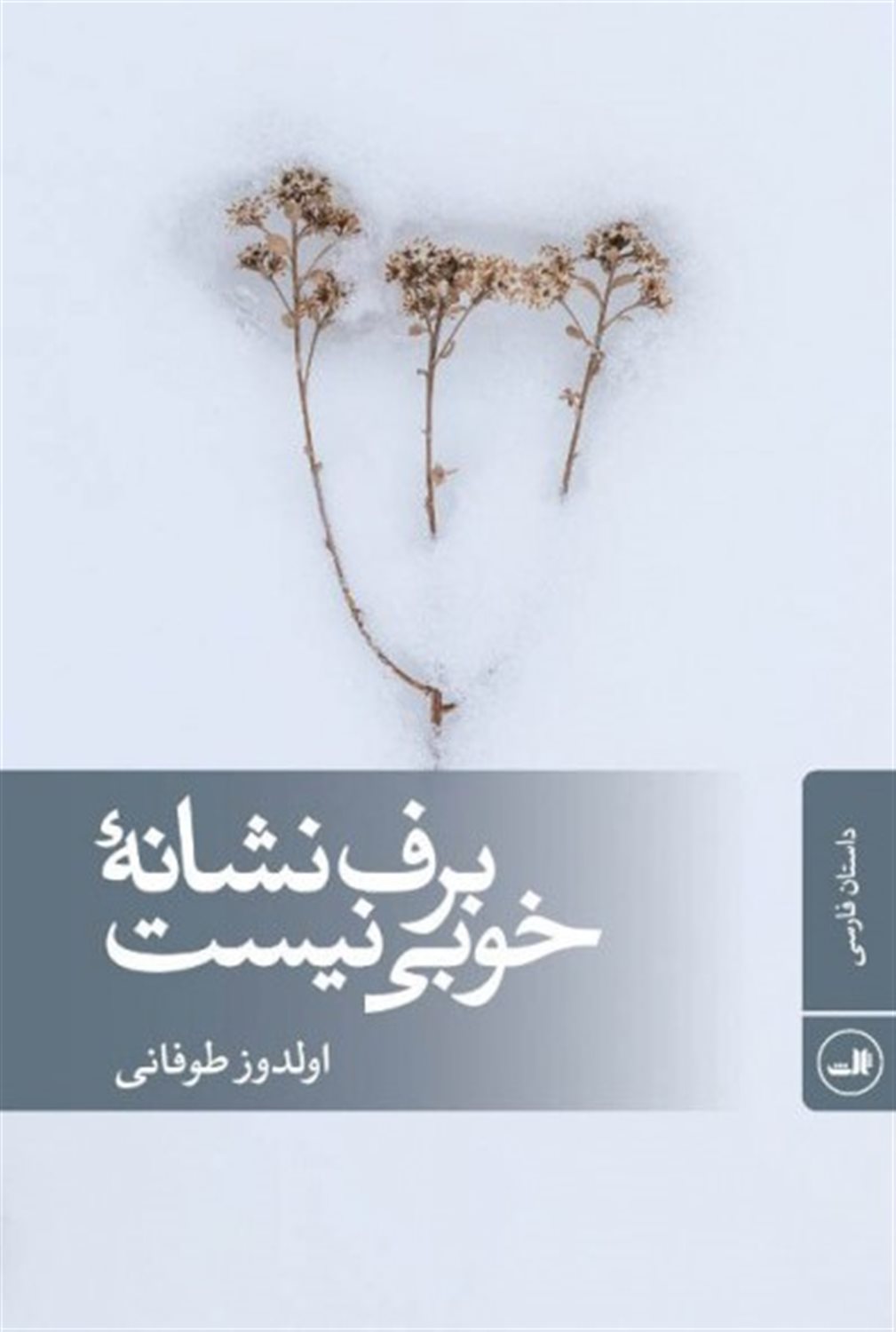 برف نشانۀ خوبی نیست 