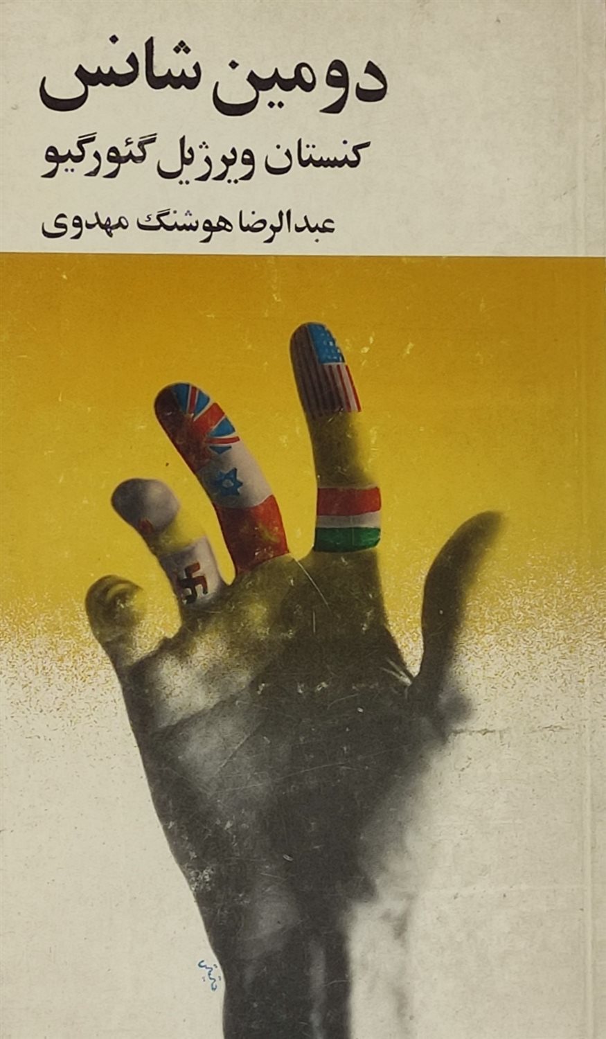 دومین شانس
