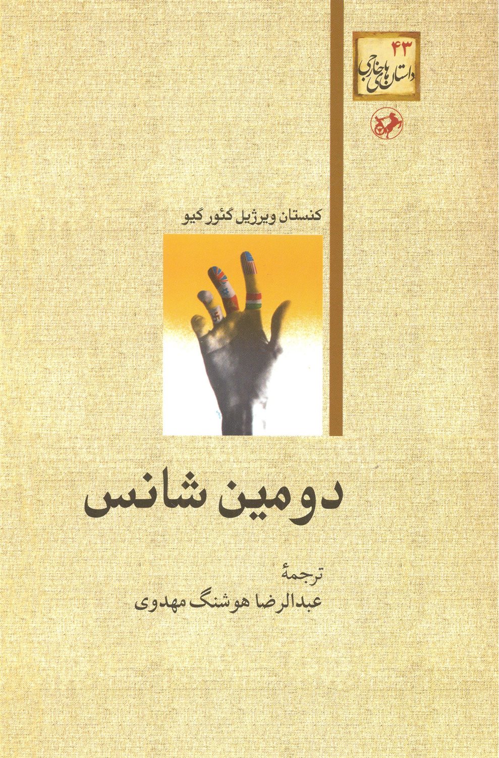 دومین شانس