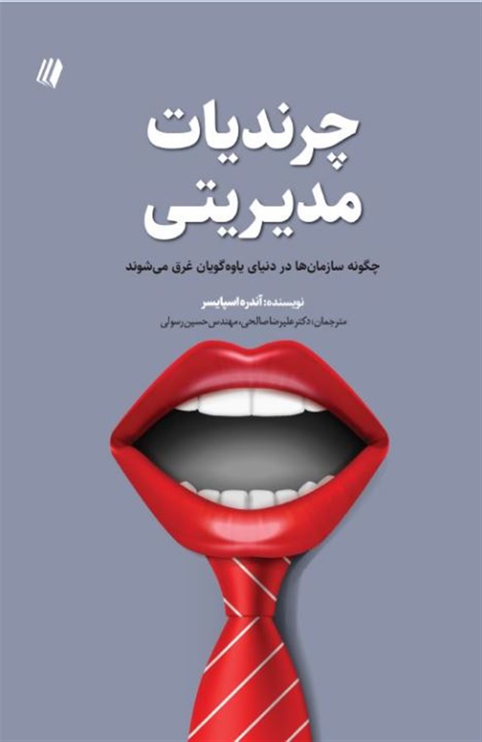 چرندیات مدیریتی 
