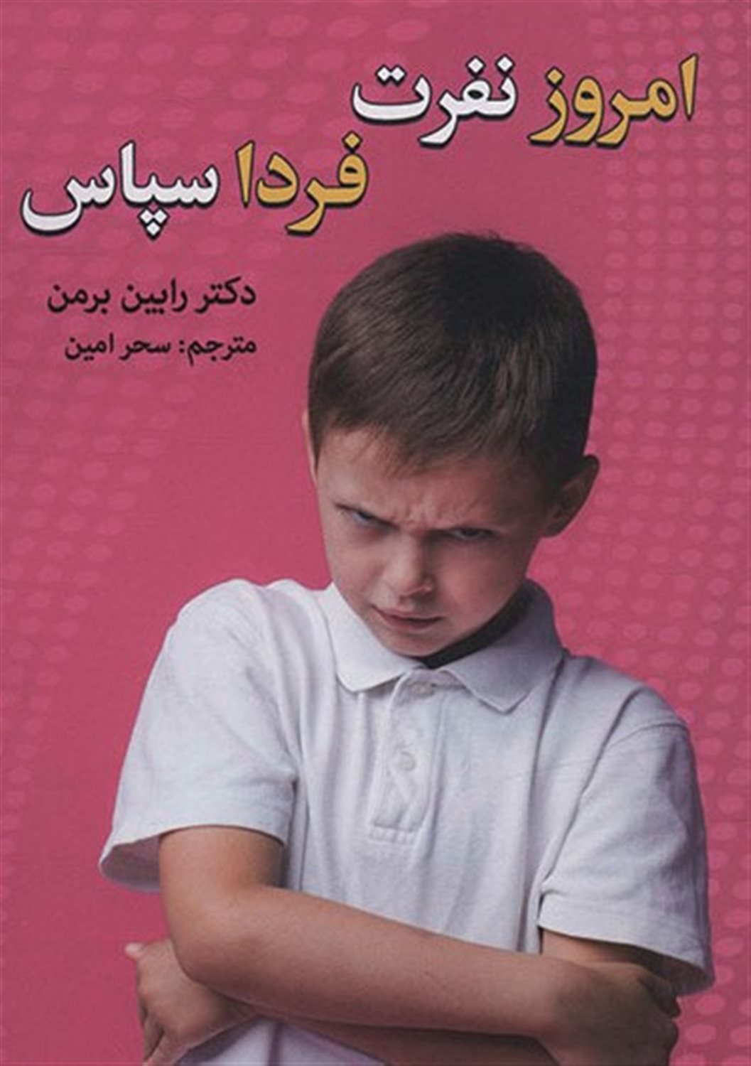 امروز نفرت،فردا سپاس