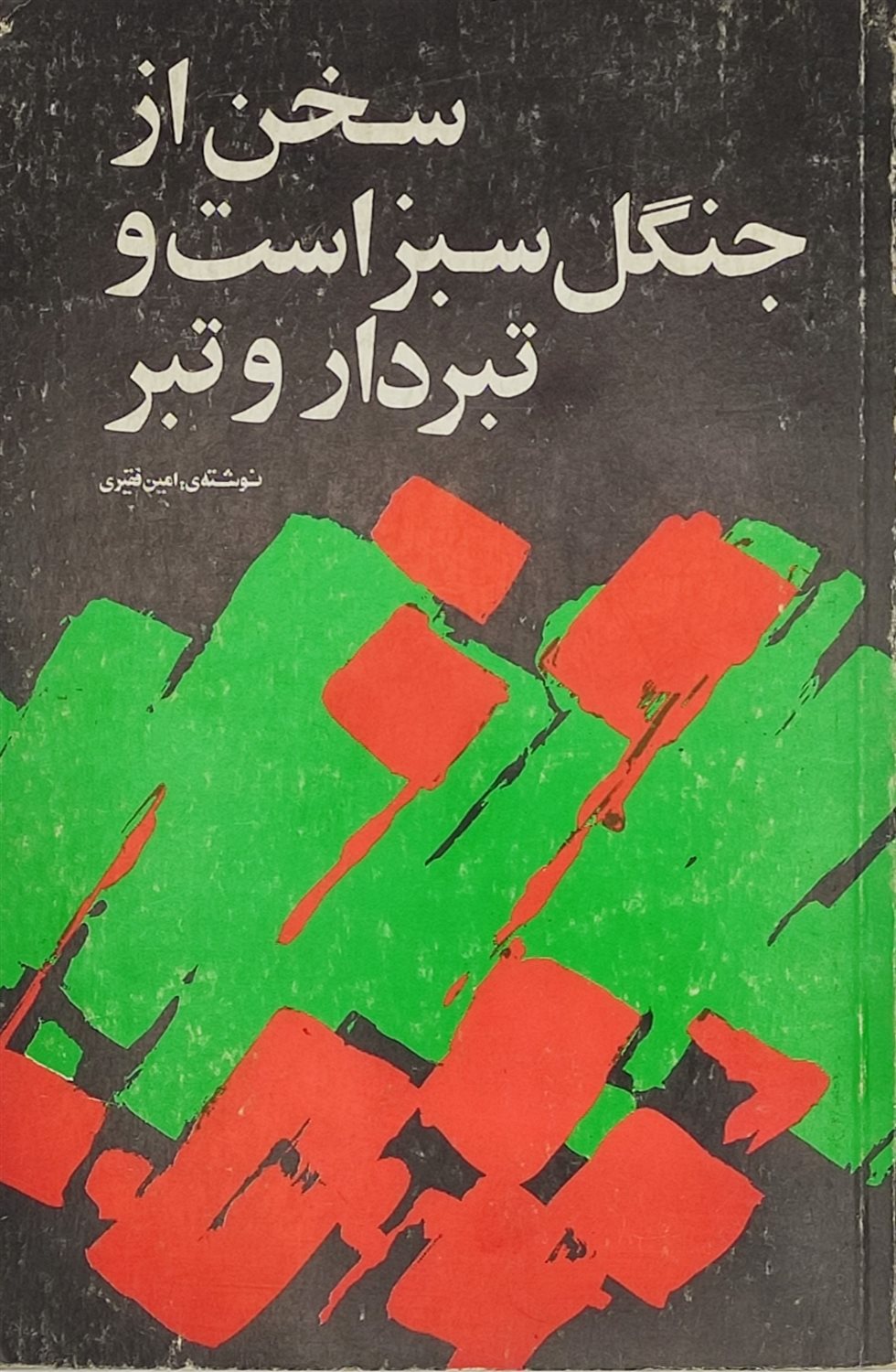 سخن از جنگل سبز است و تبردار و تبر