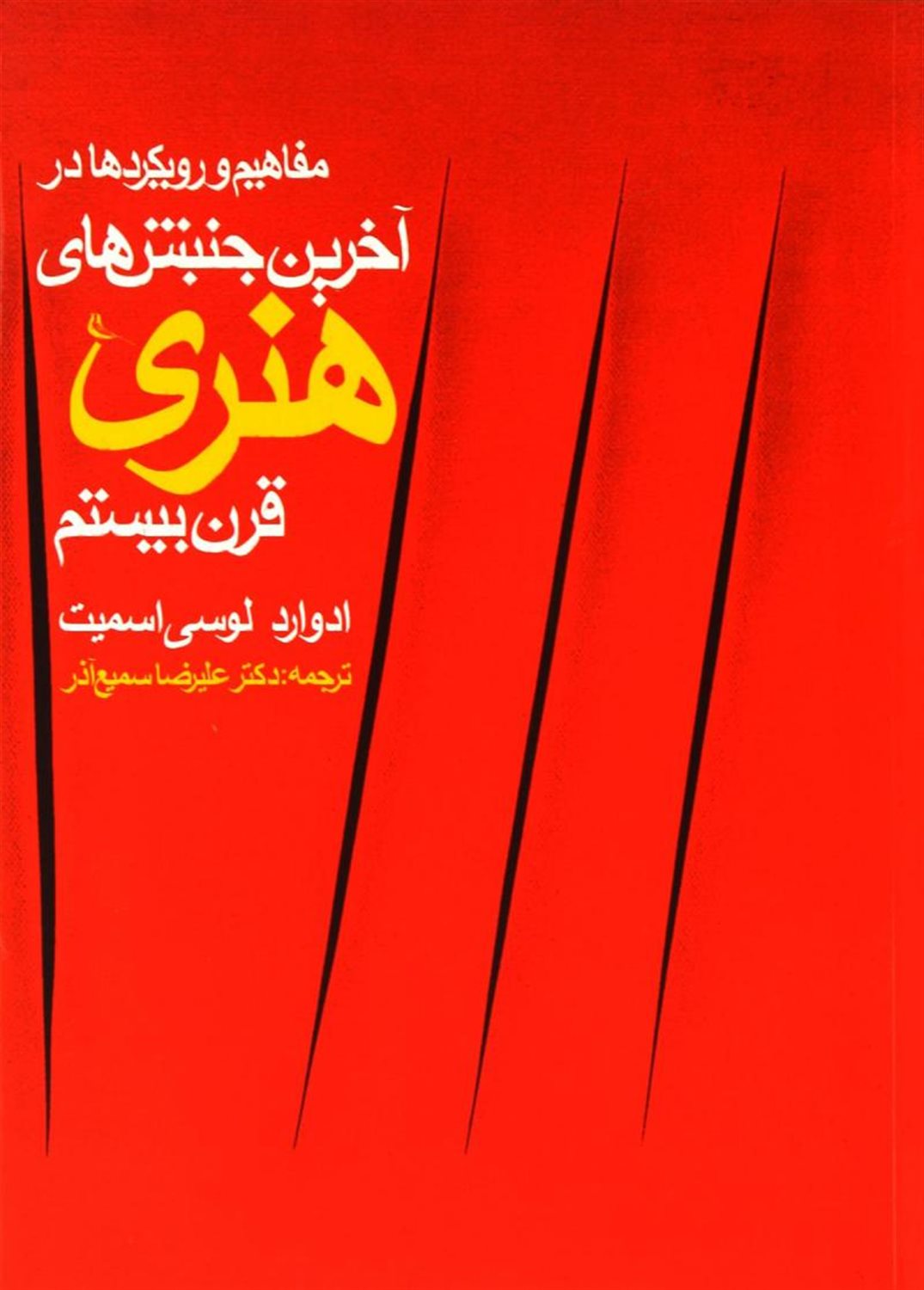 مفاهیم و رویکردها در آخرین جنبش های هنری قرن بیستم