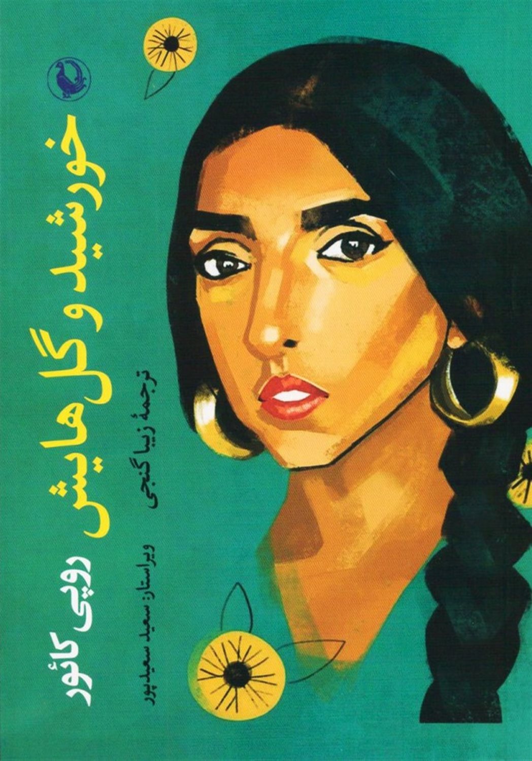 خورشید و گل‌هایش 