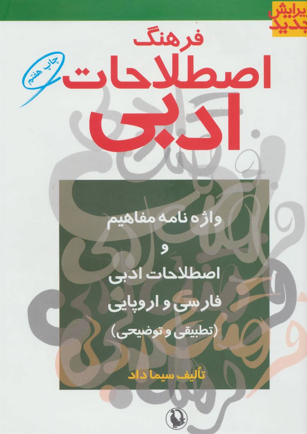 فرهنگ اصطلاحات ادبی 