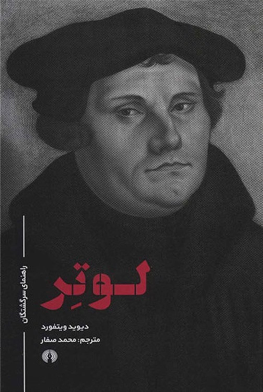 لوتر 