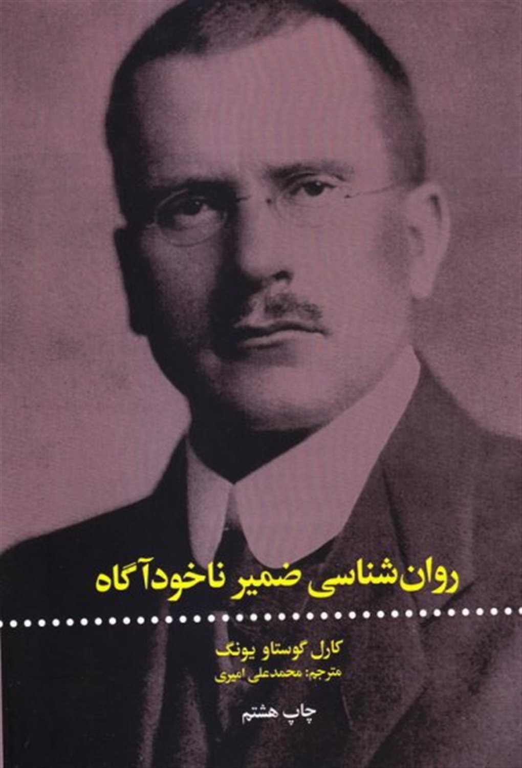 روان شناسی ضمیر ناخودآگاه 
