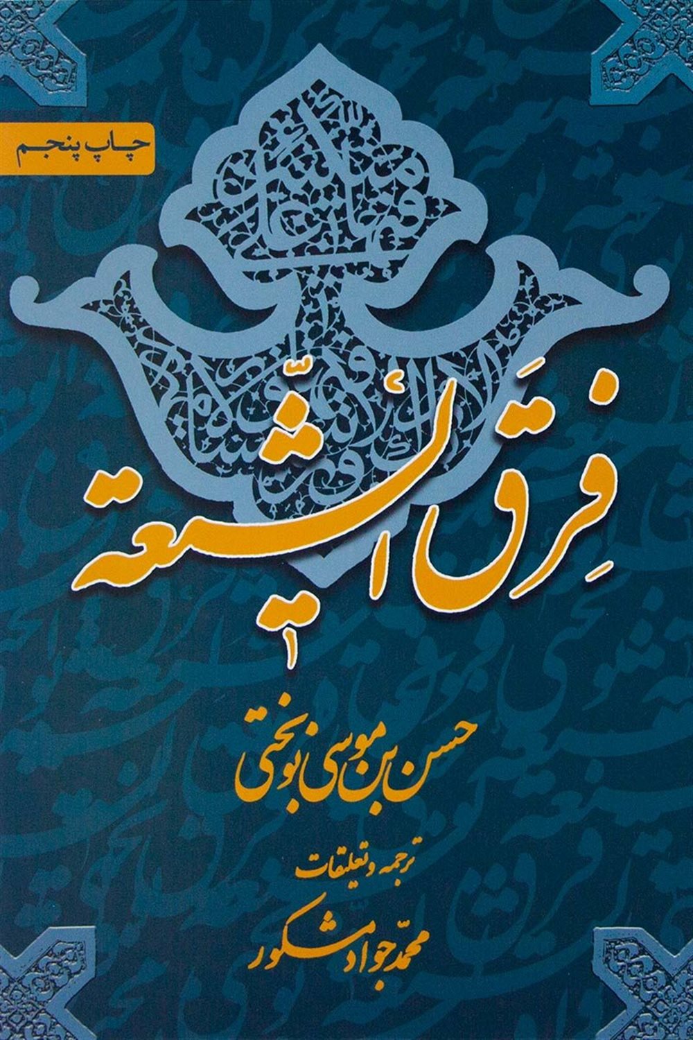 فرق الشیعه
