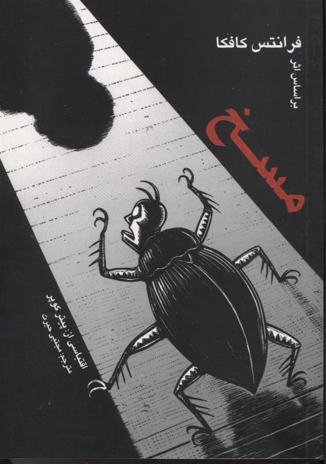 مسخ 