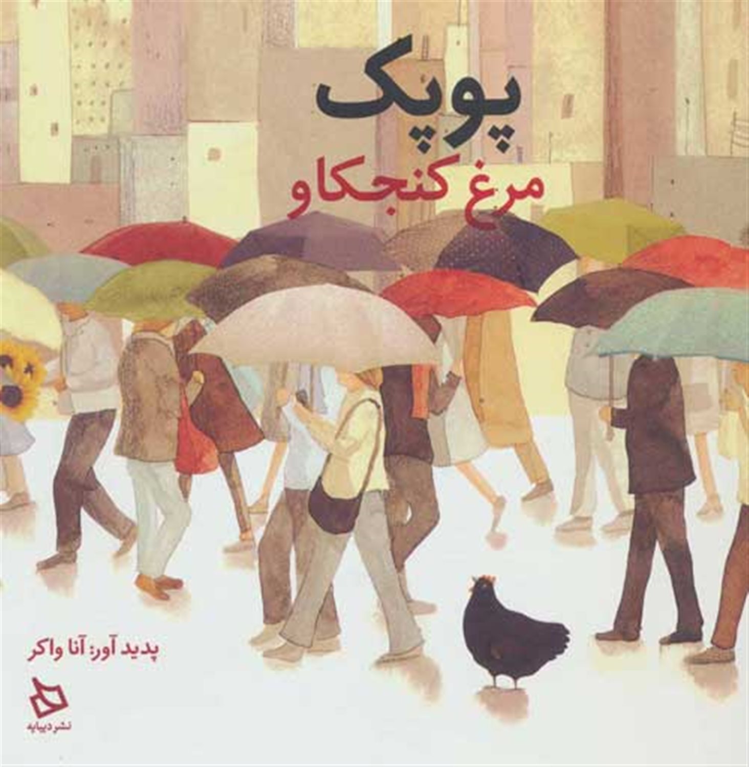 پوپک مرغ کنجکاو