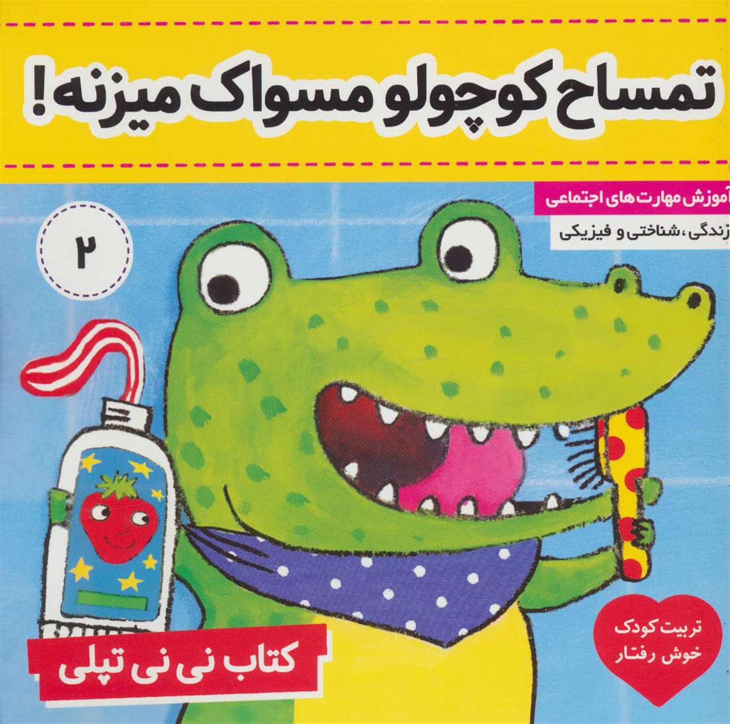 کتاب نی‌نی تپلی 2 (تمساح کوچولو مسواک میزنه!)