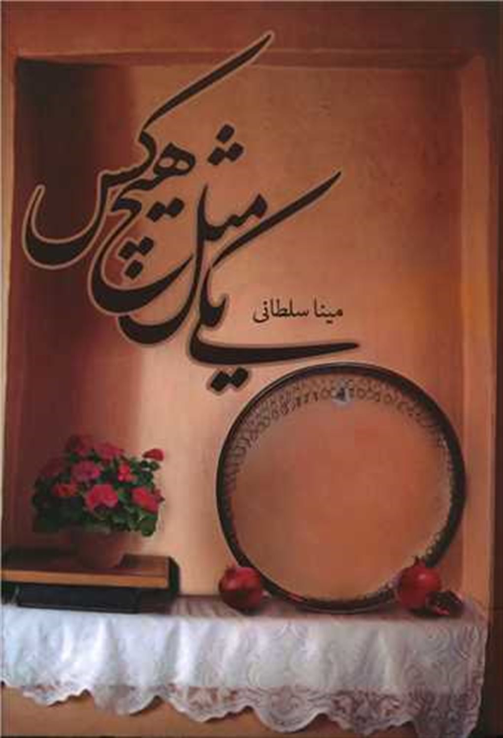 یکی مثل هیچ کس