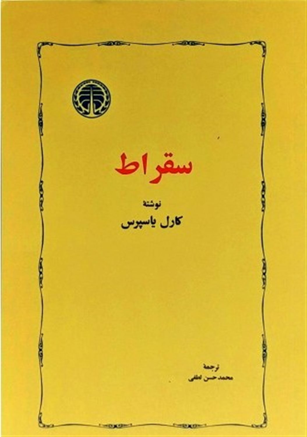 سقراط 