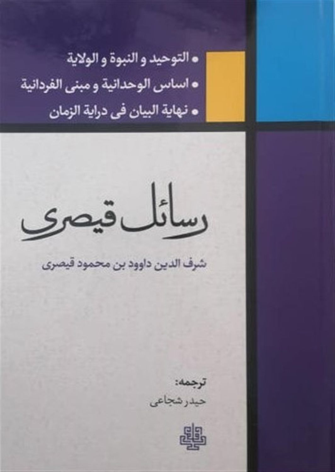 رسائل قیصری
