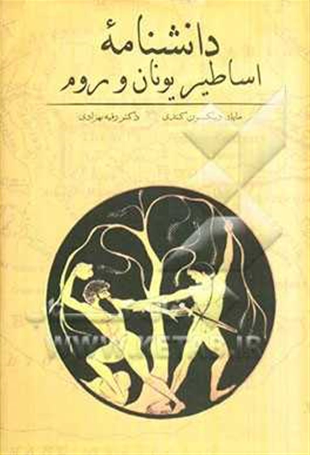 دانش نامه اساطیر یونان و روم